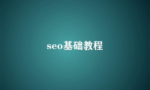 seo基础教程