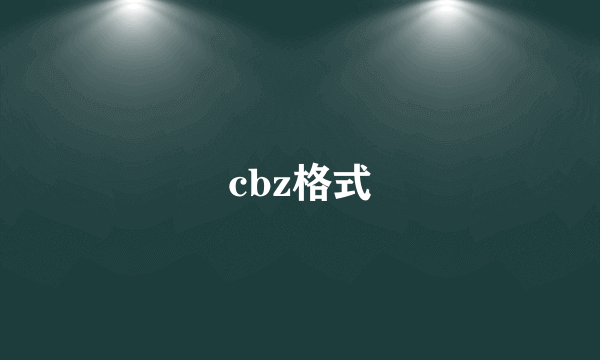 cbz格式