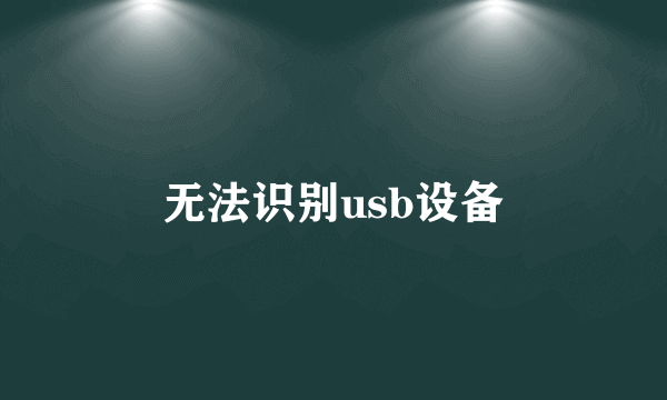 无法识别usb设备