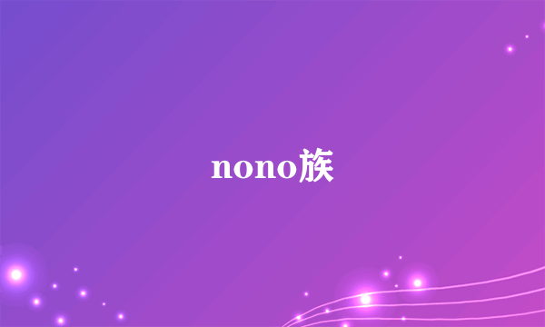 nono族