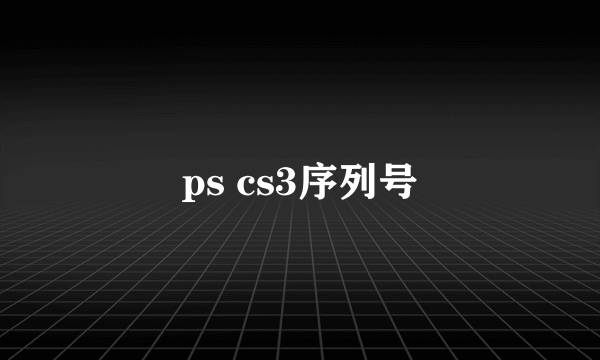 ps cs3序列号