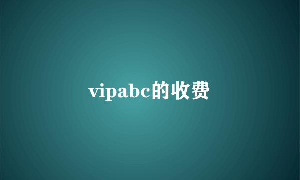 vipabc的收费