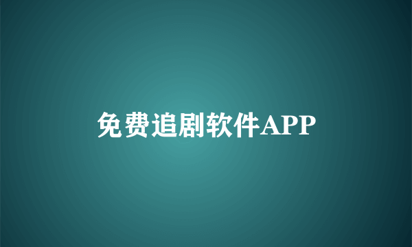 免费追剧软件APP