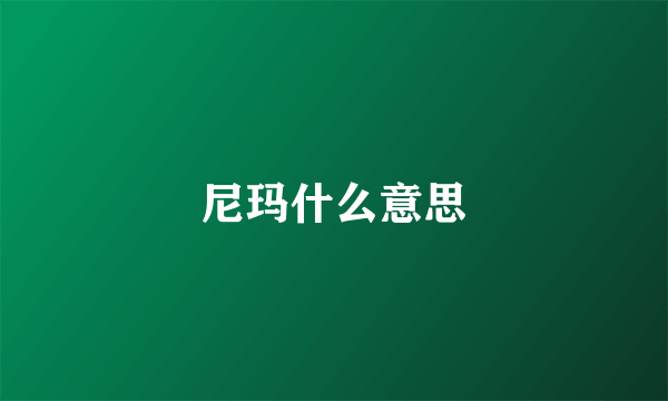 尼玛什么意思