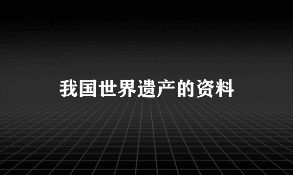 我国世界遗产的资料