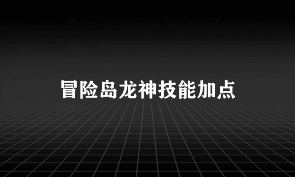 冒险岛龙神技能加点