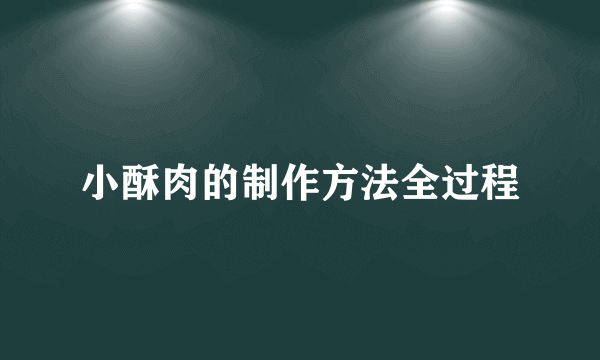 小酥肉的制作方法全过程