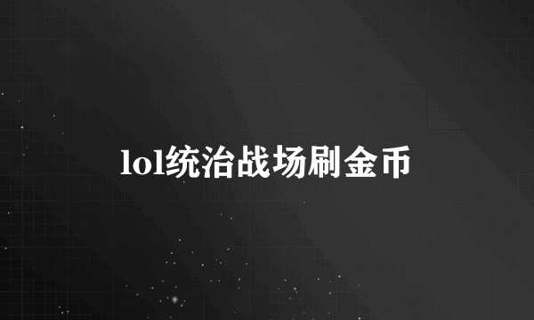 lol统治战场刷金币