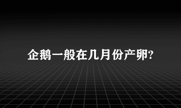 企鹅一般在几月份产卵?