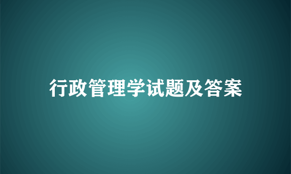 行政管理学试题及答案