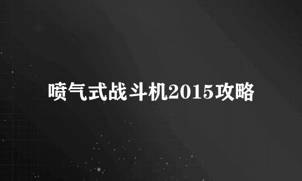 喷气式战斗机2015攻略