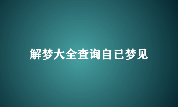 解梦大全查询自已梦见