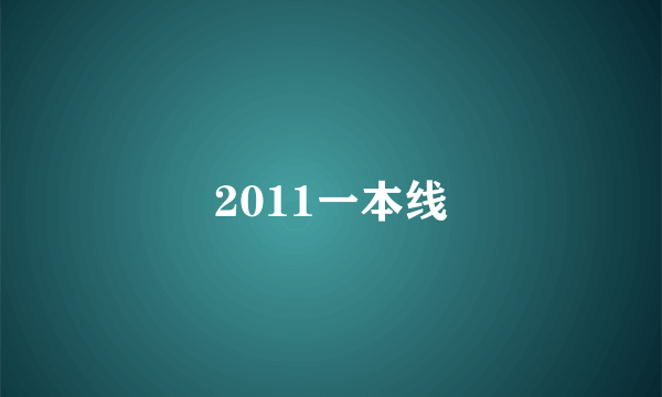 2011一本线