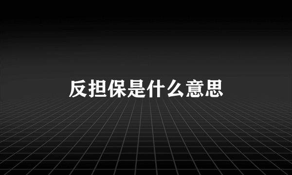 反担保是什么意思