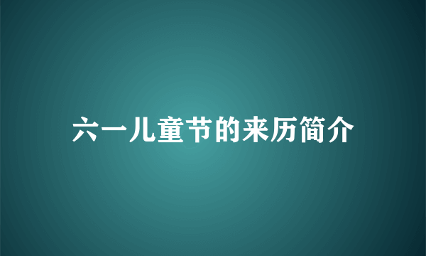 六一儿童节的来历简介