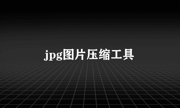 jpg图片压缩工具