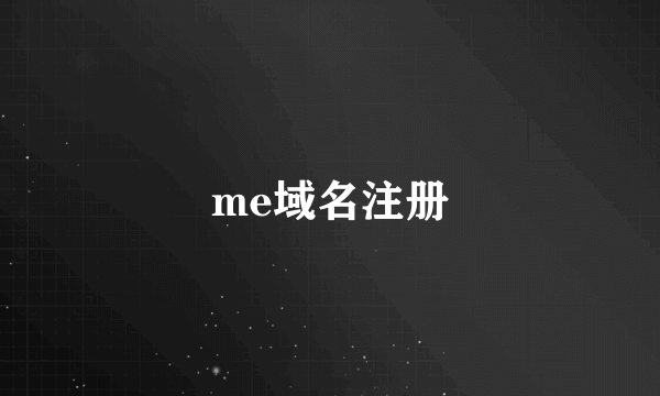 me域名注册