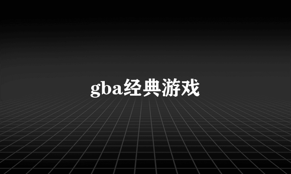 gba经典游戏