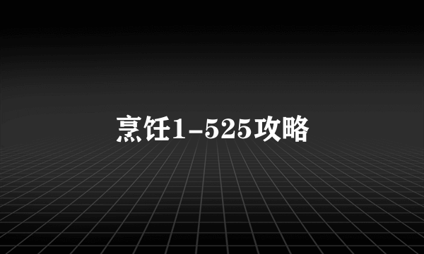 烹饪1-525攻略