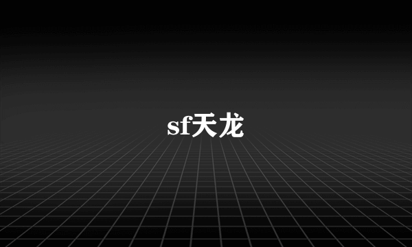 sf天龙