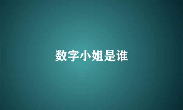 数字小姐是谁