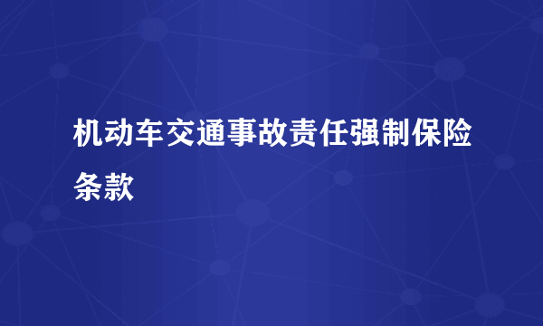 机动车交通事故责任强制保险条款