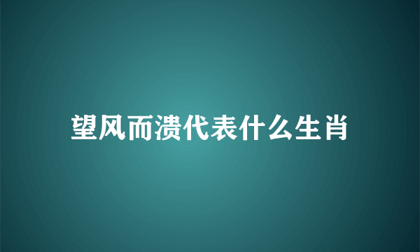 望风而溃代表什么生肖