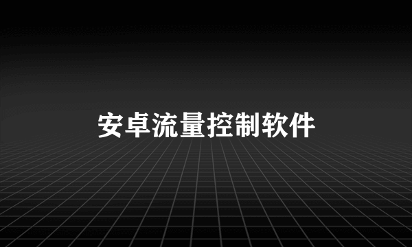 安卓流量控制软件