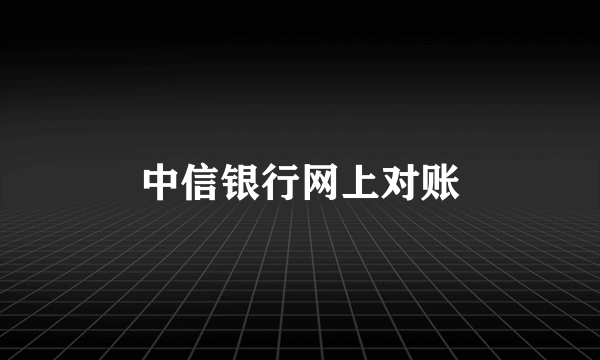 中信银行网上对账