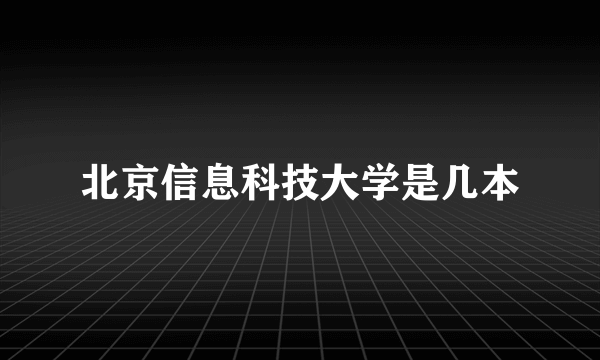 北京信息科技大学是几本