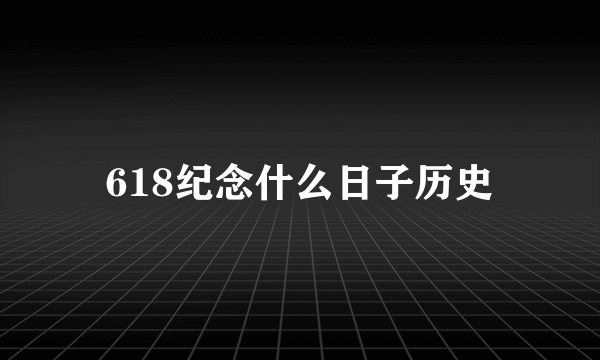 618纪念什么日子历史