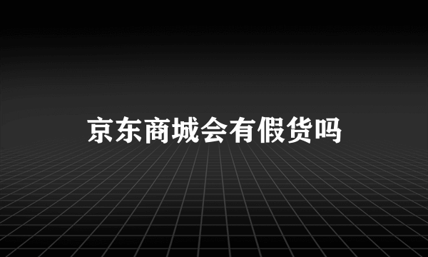 京东商城会有假货吗