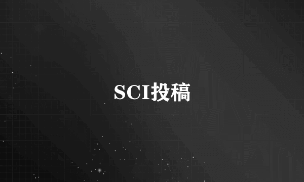 SCI投稿