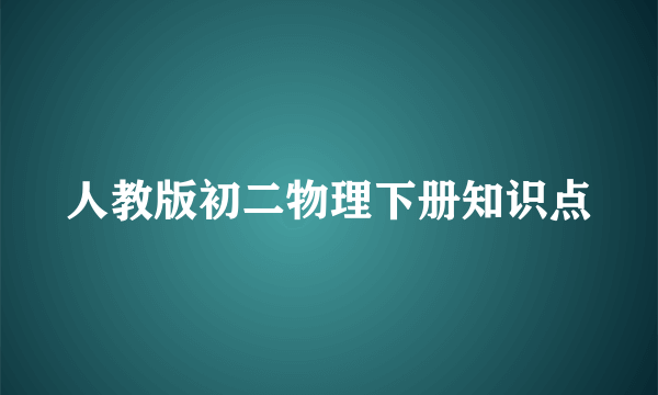 人教版初二物理下册知识点