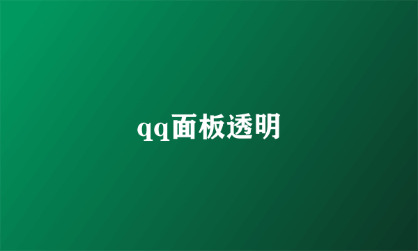 qq面板透明