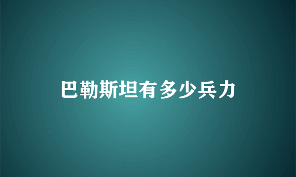 巴勒斯坦有多少兵力