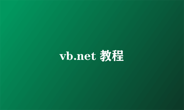 vb.net 教程