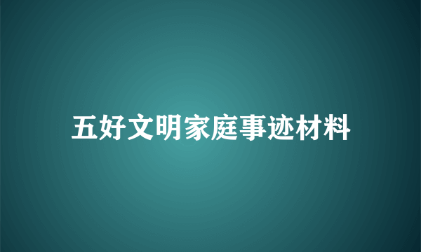 五好文明家庭事迹材料