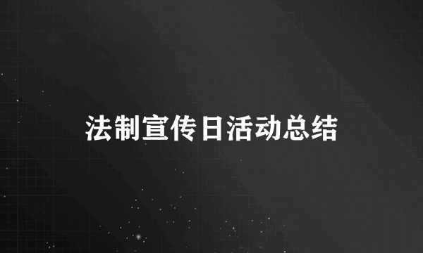 法制宣传日活动总结