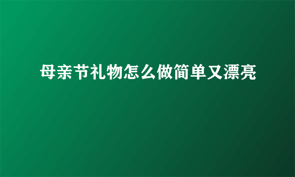 母亲节礼物怎么做简单又漂亮