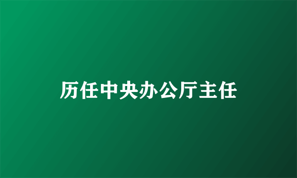 历任中央办公厅主任