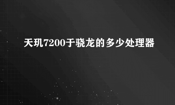 天玑7200于骁龙的多少处理器