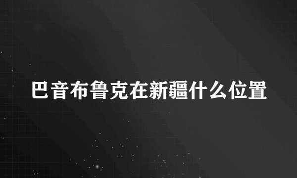 巴音布鲁克在新疆什么位置