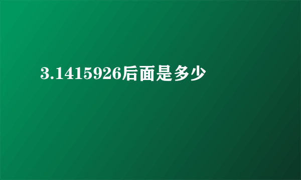 3.1415926后面是多少