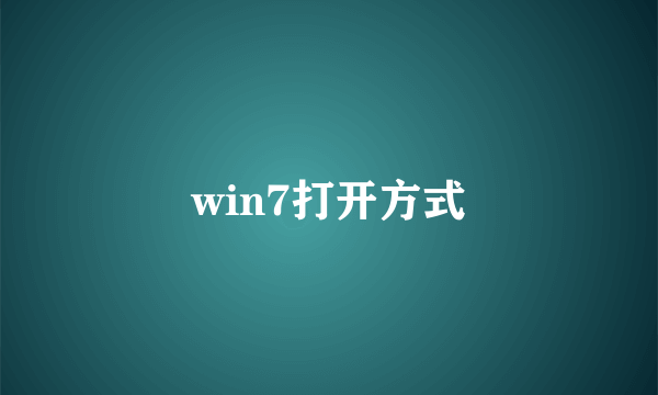 win7打开方式