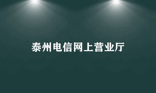 泰州电信网上营业厅