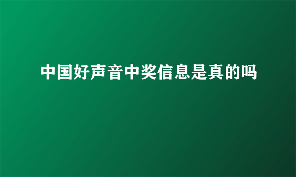 中国好声音中奖信息是真的吗