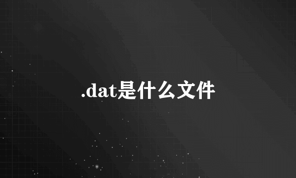 .dat是什么文件