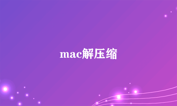 mac解压缩