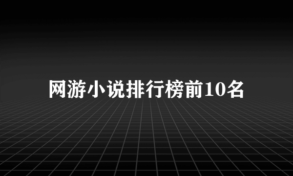 网游小说排行榜前10名